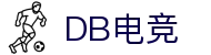 DB电竞·(DBGAME)官方网站